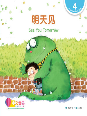 cover image of 明天见 / See You Tomorrow (Level 4)
